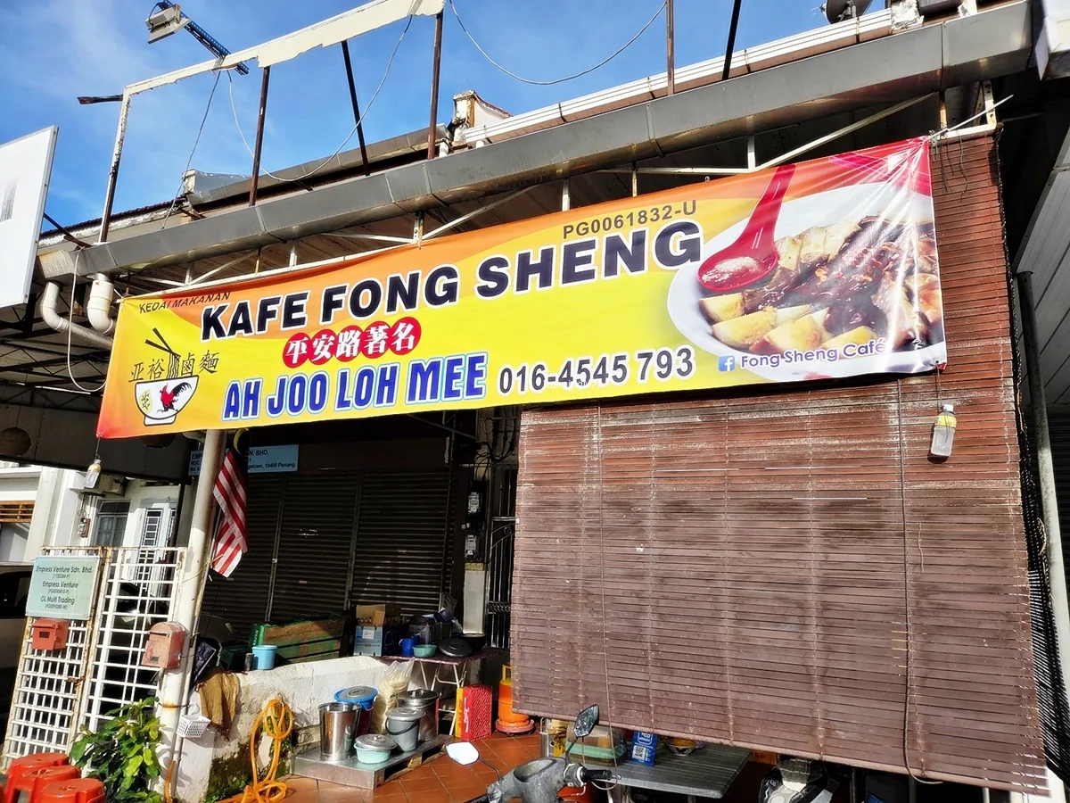 Ah Joo Loh Mee — storefront
