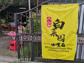 BM Kochabi Curry Mee — storefront