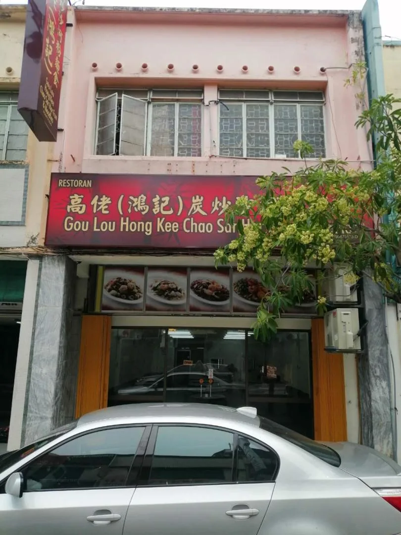 Gou Lou Hong Kee Chao Sar Hor Fun & Noodles — storefront
