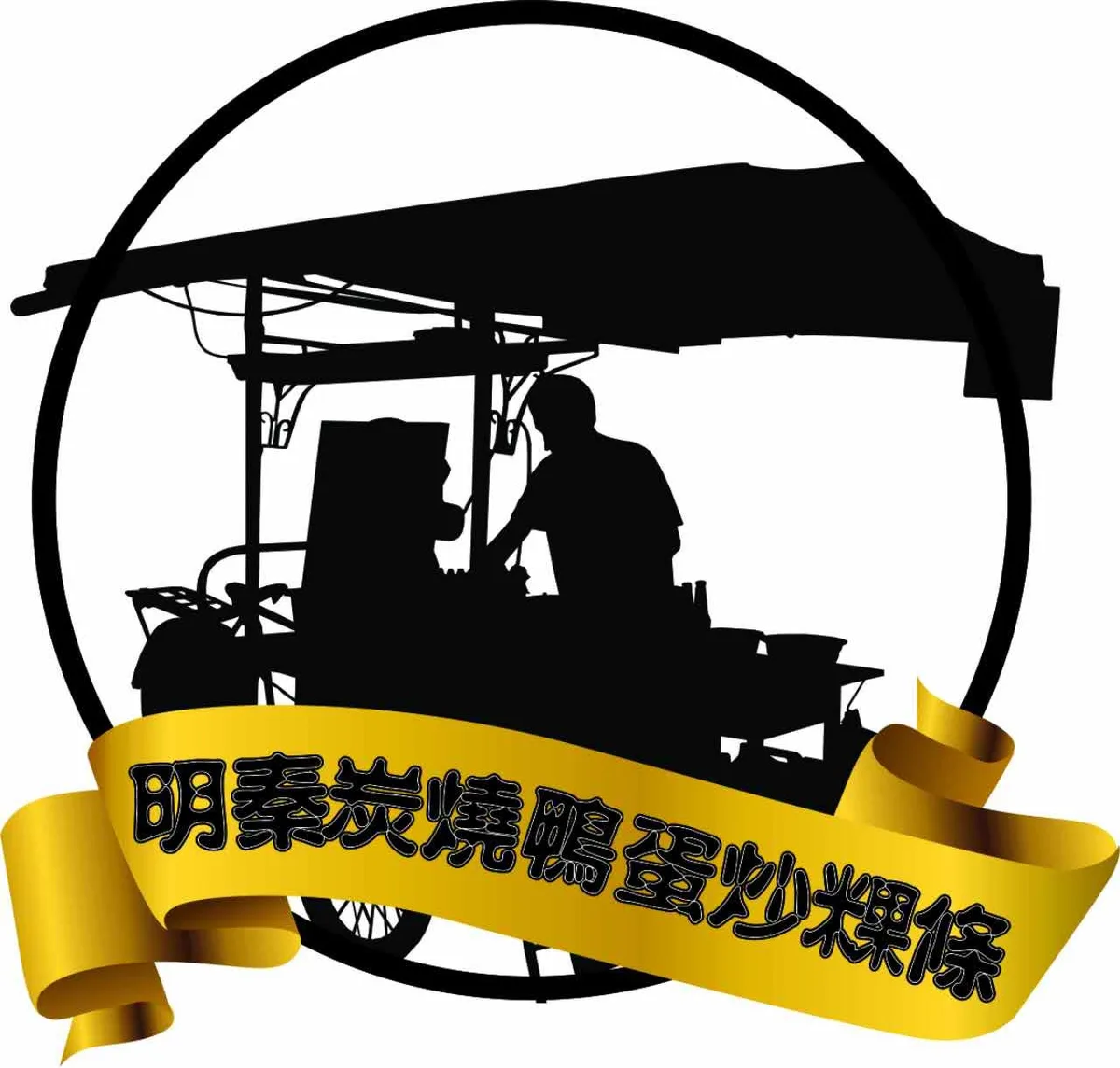 Ming Qing Charcoal Duck Egg Char Koay Teow — signage