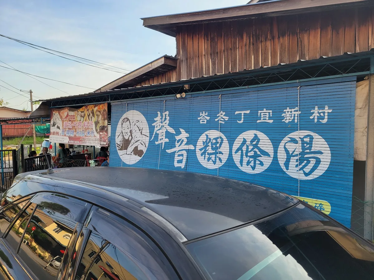 Permatang Tinggi Kuey Tiow Soup — storefront