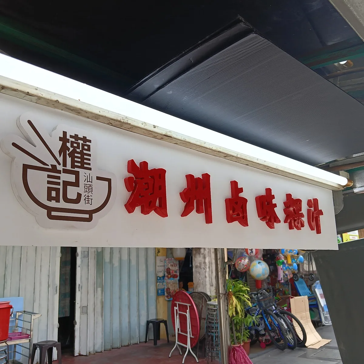 Restoran Kimberly (Kuan Kee) — signage