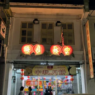 Tho Yuen Restaurant — storefront