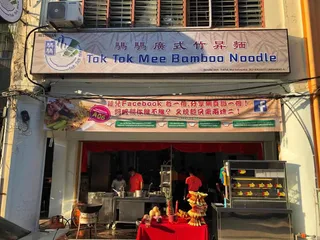 Tok Tok Mee Bamboo Noodle — storefront